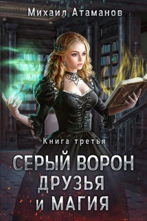 Серый Ворон. Книга 3. Друзья и магия