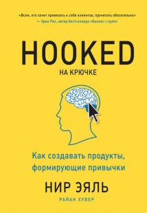 Hooked. На крючке. Как создавать продукты, формирующие привычки