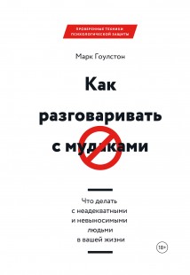 Как разговаривать с м*даками. Что делать с неадекватными и невыносимыми людьми в вашей жизни