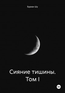 Звучание тишины. Том I