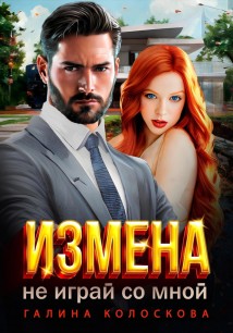 Измена. Не играй со мной