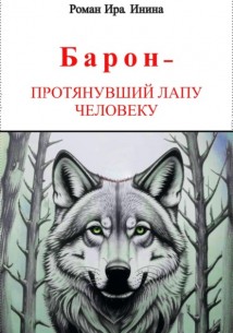 «Барон», – протянувший лапу человеку