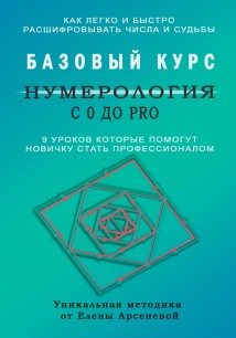 Нумерология с 0 до PRO. Базовый Курс