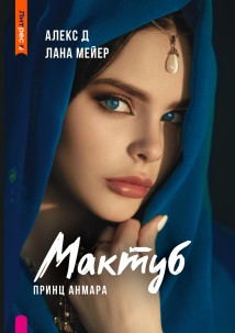 Мактуб. Книга 3. Принц Анмара