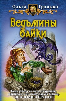 Ведьмины байки