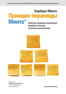 Принцип пирамиды Минто®. Золотые правила мышления, делового письма и устных выступлений