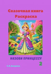 Сказочная книга-раскраска Назови принцессу 2