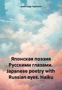 Японская поэзия русскими глазами. Japanese poetry with Russian eyes. Haiku