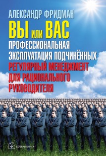 Вы или вас: профессиональная эксплуатация подчиненных. Регулярный менеджмент для рационального руководителя