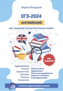 ОГЭ-2024. Английский. Все задания открытого банка ФИПИ