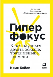 Гиперфокус. Как я научился делать больше, тратя меньше времени