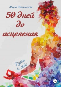 50 дней до исцеления