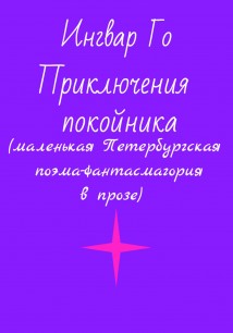 Приключения покойника. Маленькая Петербургская поэма-фантасмагория в прозе