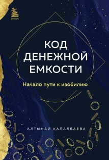 Код денежной емкости. Начало пути к изобилию