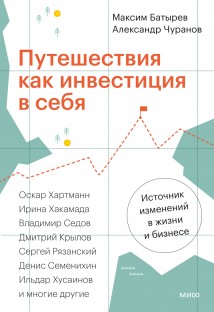 Путешествия как инвестиция в себя. Источник изменений в жизни и бизнесе