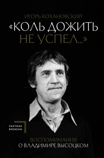 «Коль дожить не успел…» Воспоминания о Владимире Высоцком