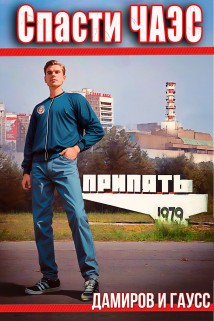 Спасти ЧАЭС: 1984. Книга 1