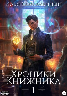 Хроники Книжника