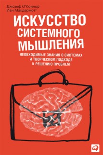 Искусство системного мышления. Необходимые знания о системах и творческом подходе к решению проблем