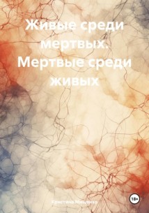 Живые среди мертвых. Мертвые среди живых