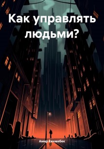 Как управлять людьми?