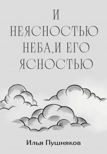 И неясностью неба, и его ясностью