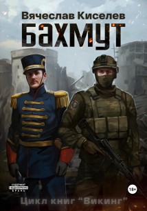 Викинг Книга 1 Бахмут