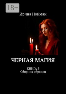 Черная магия. Книга 3. Сборник обрядов