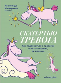 Скатертью тревога. Как подружиться с тревогой и жить спокойно, не паникуя