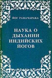 Наука о дыхании индийских йогов