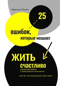 25 ошибок, которые мешают жить счастливо. Книга-практикум с вопросами для самоанализа. Для тех, кто хочет улучшить свою жизнь