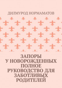 Запоры у новорожденных. Полное руководство для заботливых родителей