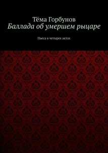 Баллада об умершем рыцаре. Пьеса в четырех актах