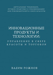 Инновационные Продукты и Технологии: Управление в Сфере Красоты и Торговли