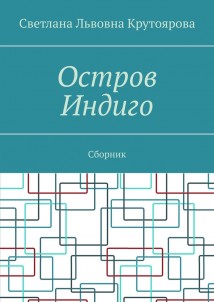 Остров Индиго. Сборник