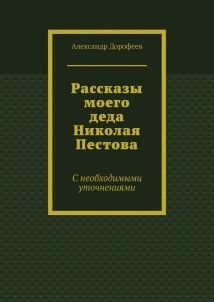 Рассказы моего деда Николая Пестова. С необходимыми уточнениями