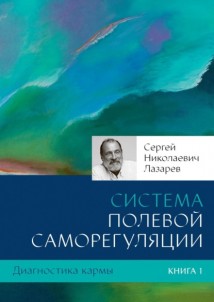 Диагностика кармы. Книга 1. Система полевой саморегуляции