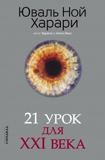 21 урок для XXI века