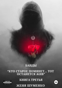 Банды: Кто старое помянет, тот останется жив. Книга третья