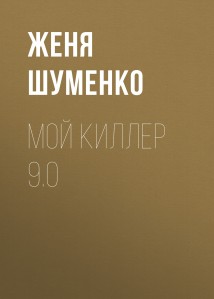 Мой киллер 9.0