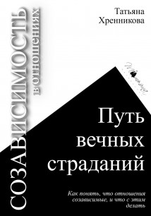 Созависимость в отношениях. Путь вечных страданий