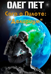 Сага о пилоте «Делириум»