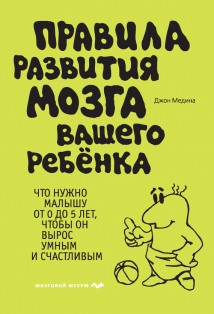 Правила развития мозга вашего ребенка. Что нужно малышу от 0 до 5 лет, чтобы он вырос умным и счастливым