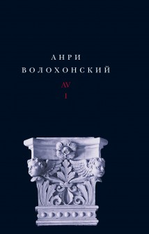 Собрание произведений. Т. III. Переводы и комментарии