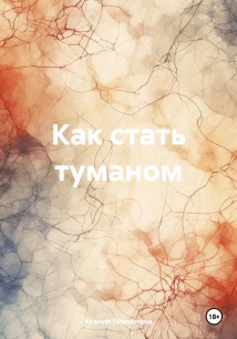 Как стать туманом