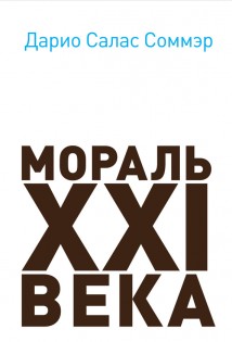 Мораль XXI века