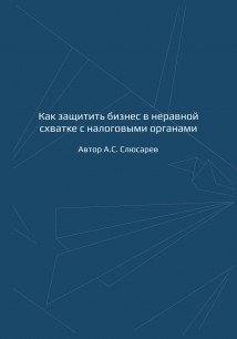 Как защитить бизнес в неравной схватке с налоговыми органами