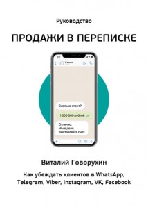 Продажи в переписке. Как убеждать клиентов в WhatsApp, Telegram, Viber, Instagram, VK, Facebook