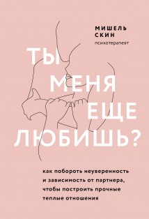 Ты меня еще любишь? Как побороть неуверенность и зависимость от партнера, чтобы построить прочные теплые отношения